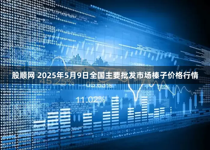 股顺网 2025年5月9日全国主要批发市场榛子价格行情