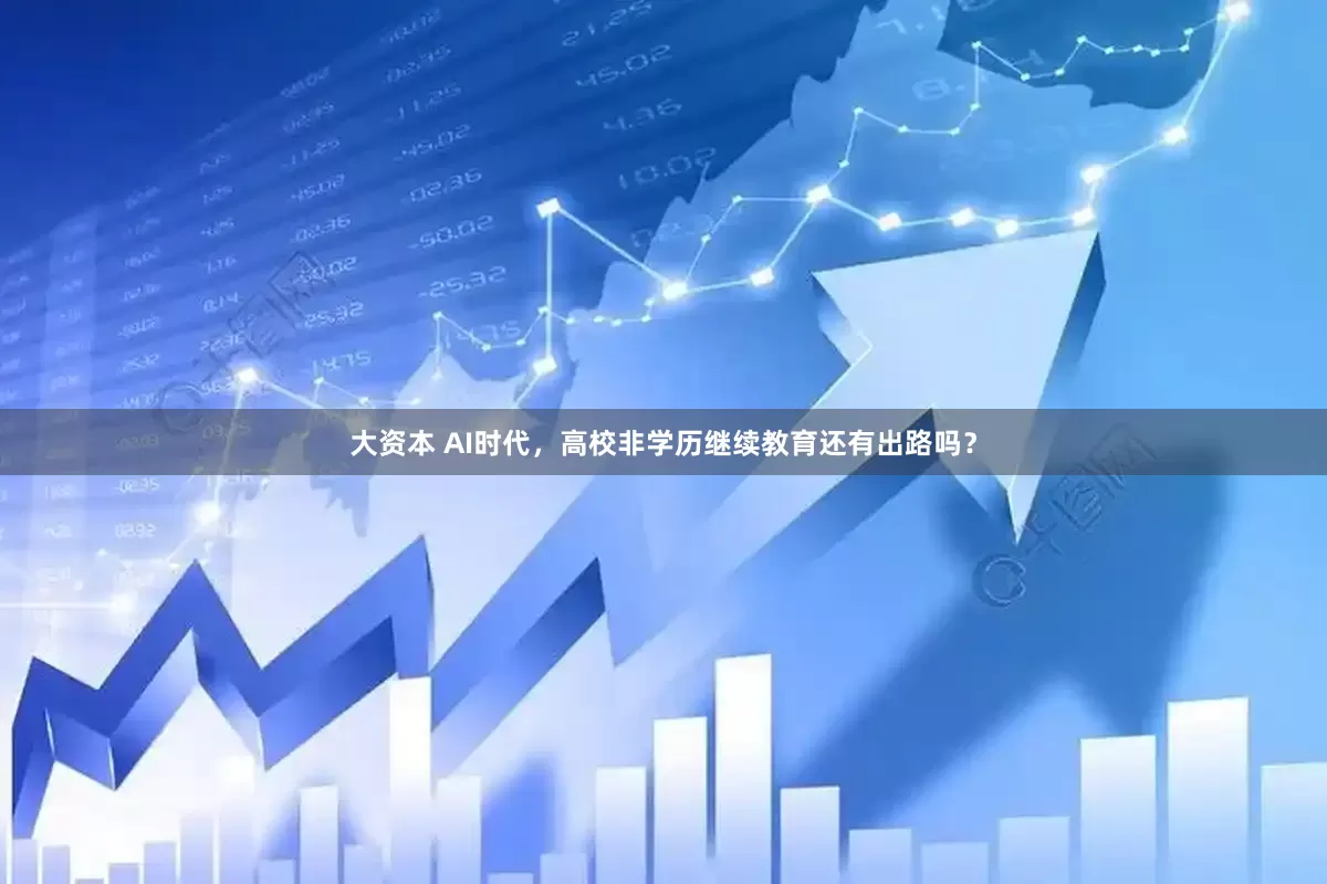 大资本 AI时代，高校非学历继续教育还有出路吗？