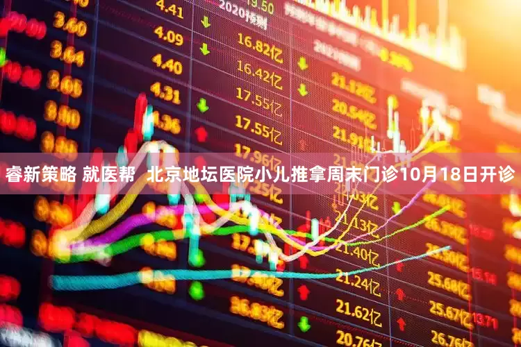 睿新策略 就医帮  北京地坛医院小儿推拿周末门诊10月18日开诊